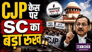 Supreme Court on CJP: सुप्रीम कोर्ट, CJP और छात्रों का आंदोलन! आखिर 'कॉकरोच' विवाद कहां जाकर रुकेगा?