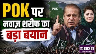 Nawaz Sharif POK Election: POK चुनाव में नवाज शरीफ की एंट्री! बोले- 'पीओके मेरा दूसरा घर' ।