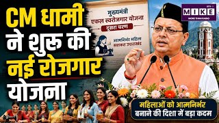 UK Women Empowerment Scheme: महिलाओं के लिए पहल, मुख्यमंत्री एकल स्वरोजगार योजना की शुरुआत ।