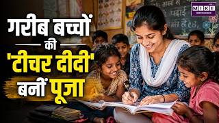 गरीब बच्चों की 'टीचर दीदी' बनीं पूजा | Inspirational Story | Teacher Didi Pooja