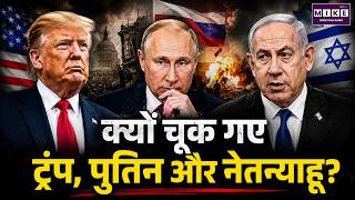 क्यों चूक गए ट्रंप, पुतिन और नेतन्याहू? | Trump Putin Netanyahu Analysis | NYT Report Explained