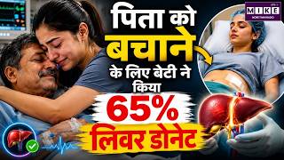 पिता को बचाने के लिए बेटी ने किया 65% लिवर डोनेट | Inspiring Liver Donation Story