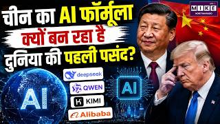 China AI Formula: चीन का AI फॉर्मूला क्यों बन रहा है दुनिया की पहली पसंद? | China vs America AI Race