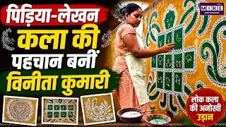 पिड़िया-लेखन कला की पहचान बनीं विनीता कुमारी | Pidiya Lekhan | Folk Art | Vinita Kumari