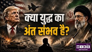 US-Iran War: क्या ट्रंप का 'Perfect War' बन गया बड़ी भूल? | New York Times Editorial ।Aaj ka Akhbaar
