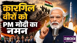 Kargil Vijay Diwas: मन की बात में PM मोदी का बड़ा संदेश! कारगिल के वीरों को किया नमन ।