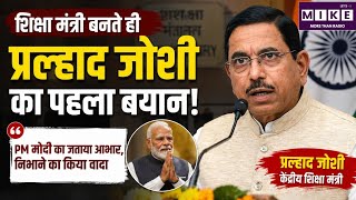 New Education Minister: शिक्षा मंत्री बनते ही Pralhad Joshi का पहला बयान! Pralhad DharmendraPradhan