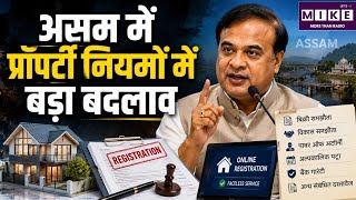 Assam New Property Rules: असम में प्रॉपर्टी खरीदना-बेचना बदला! इन दस्तावेजों का रजिस्ट्रेशन अनिवार्य