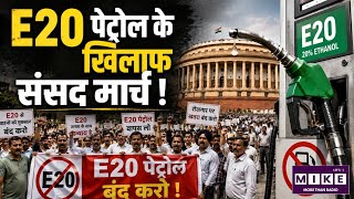 E20 Petrol News: E20 पेट्रोल के खिलाफ संसद मार्च! 4 अगस्त को दिल्ली में बड़ा प्रदर्शन ।