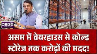 असम में वेयरहाउस से कोल्ड स्टोरेज तक करोड़ों की मदद! Cold Storage Subsidy Scheme New Update |Top