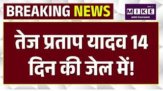 Tej Pratap Yadav Arrest News Update: 14 दिन की जेल, NEET पेपर लीक के विरोध में किया था प्रदर्शन