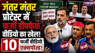 जंतर मंतर प्रोटेस्ट में फर्जी Deepfake वीडियो का खेल! | 10 Fake Videos Exposed | Viral Videos