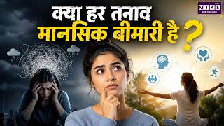 Mental Health: क्या हर तनाव मानसिक बीमारी का संकेत है? | Mental Health Disorder | World News