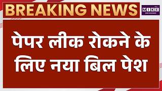 Anti Paper Leak Bill: पेपर लीक पर नया कानून, अब नहीं बख्शे जाएंगे दोषी | Parliament Monsoon Session