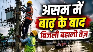 असम बाढ़ अपडेट: बाढ़ के बाद बिजली बहाली तेज़ | Assam Flood News