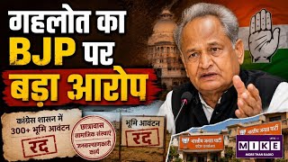 Ashok Gehlot accuses BJP: छात्रावास और सामाजिक संस्थाओं के 300+ भूमि आवंटन रद्द करने का दावा