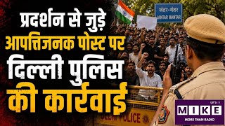 Delhi Police Action on Protest: जंतर-मंतर प्रदर्शन पर सोशल मीडिया पोस्ट हटेंगे !