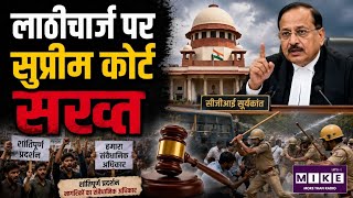 Supreme Court on Protest: सुप्रीम कोर्ट की बड़ी टिप्पणी! शांतिपूर्ण प्रदर्शन संवैधानिक अधिकार ।
