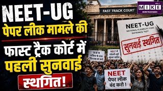 NEET Paper Leak Case : फास्ट ट्रैक कोर्ट में पहली सुनवाई स्थगित!| Breaking News