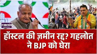 Rajasthan Politics: हॉस्टल की ज़मीन रद्द? गहलोत ने BJP को घेरा | Top News | News Update |