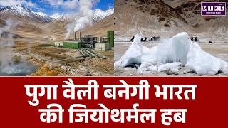 Ladakh Geothermal Energy: पुगा वैली बनेगी भारत का जियोथर्मल एनर्जी हब | Ladakh Geothermal Energy