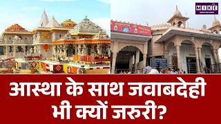 Faith and Accountability Explained: आस्था के साथ जवाबदेही क्यों ज़रूरी है? | Ram Mandir