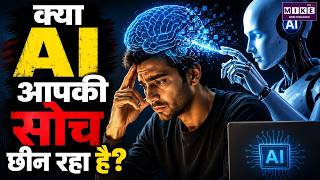 क्या AI आपकी सोच छीन रहा है? | Artificial Intelligence का आपकी सोच पर असर Explained