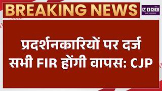 प्रदर्शनकारियों पर दर्ज सभी FIR वापस होंगी? CJP का बड़ा दावा | Protest FIR News | Latest Update