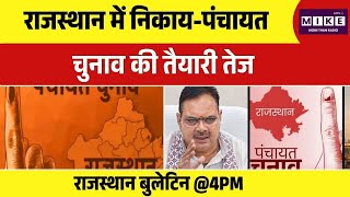 Rajasthan Panchayati Raj Chunav: राजस्थान में निकाय-पंचायत चुनाव की तैयारी तेज.! Top News | Jaipur