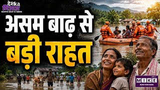 Assam Flood Update: असम में राहत की खबर! एक हफ्ते बाद बाढ़ से नहीं हुई कोई मौत, हालात में सुधार