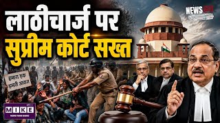 SC on Student Protest: सुप्रीम कोर्ट की टिप्पणी! छात्र प्रदर्शनों पर पुलिस कार्रवाई की होगी जांच