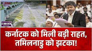 Tamil Nadu CM Thalapathy Vijay: कर्नाटक को मिली बड़ी राहत, तमिलनाडु को झटका! Kaveri dispute |TVK