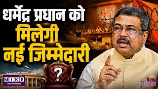 Dharmendra Pradhan new Role: धर्मेंद्र प्रधान की अगली भूमिका क्या होगी? ओडिशा की राजनीति में अटकलें