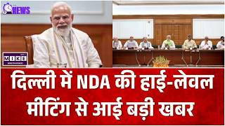 Parliament Session: दिल्ली में NDA की हाई-लेवल मीटिंग से आई बड़ी खबर |Breaking News | NDA Meeting