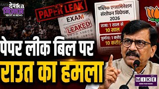Public Examination Amendment Bill 2026: संजय राउत का हमला! बोले- नया बिल नहीं, सिर्फ सजा बढ़ाई गई