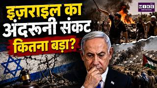 Israel Internal Crisis: इज़राइल का अंदरूनी संकट कितना बड़ा? | West Bank Violence