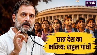 Student Future in India: राहुल गांधी का बड़ा बयान | Public Examination Bill 2026