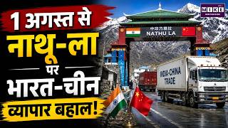 India-China Trade: 1 अगस्त से नाथू-ला पर भारत-चीन व्यापार बहाल | Nathu La Trade Route