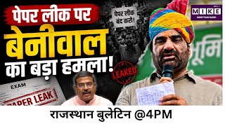 Hanuman Beniwal News: पेपर लीक पर बेनीवाल का बड़ा हमला! Top News