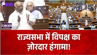 राज्यसभा में विपक्ष का ज़ोरदार हंगामा! Rahul | Kharge | VP