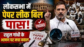 Public Examination Bill 2026: लोकसभा में पेपर लीक बिल पास! राहुल गांधी के भाषण पर मचा बवाल ।