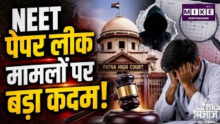 NEET Paper Leak: NEET पेपर लीक मामलों पर बड़ा कदम! पटना हाईकोर्ट ने बनाई फास्ट ट्रैक अदालतें