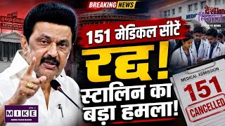 मेडिकल 151 मेडिकल सीटों पर मचा बवाल! Top News | News Update| Breaking News