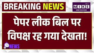 Paper Leak Bill News: लोकसभा में पेपर लीक बिल पेश, विपक्ष देखता रह गया! | PM Modi | Parliament