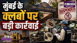 Mumbai FDA Action: मुंबई के बड़े क्लबों पर FDA की कार्रवाई! गंदे किचन, कॉकरोच और मक्खियों का खुलासा