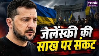 Zelensky Reputation Crisis: जेलेंस्की की साख पर संकट | Ukraine Political Crisis