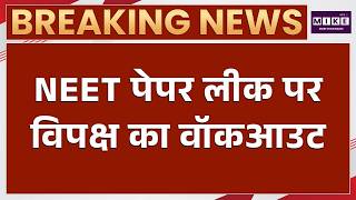 NEET Paper Leak: विपक्ष का वॉकआउट, संसद में जोरदार हंगामा | NEET Paper Leak News