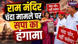 Ram Mandir Donation Case: चंदा मामले पर सपा का हंगामा, अवधेश प्रसाद ने उठाए सवाल |Parliament Protest