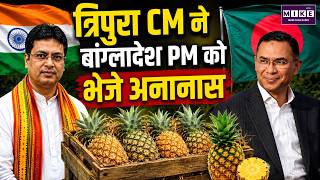 Tripura CM Sends Pineapples to Bangladesh PM | Latest News | Top News | Hindi News