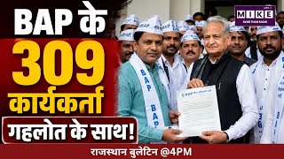 BAP के 309 कार्यकर्ता गहलोत के साथ!